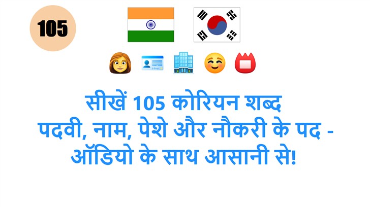 सीखें 105 कोरियन शब्द: पदवी, नाम, पेशे और नौकरी के पद - ऑडियो के साथ आसानी से!